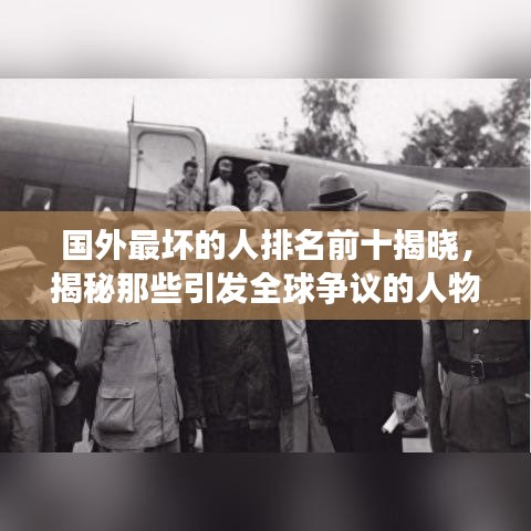 國(guó)外最壞的人排名前十揭曉，揭秘那些引發(fā)全球爭(zhēng)議的人物名單！