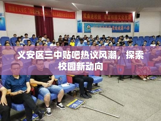 義安區(qū)三中貼吧熱議風(fēng)潮，探索校園新動(dòng)向