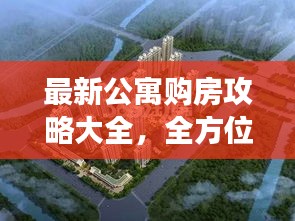 最新公寓購房攻略大全，全方位解讀助你輕松購房