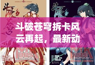 斗破蒼穹拆卡風(fēng)云再起，最新動(dòng)態(tài)揭秘！