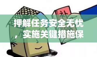 押解任務(wù)安全無憂，實施關(guān)鍵措施保障行動安全