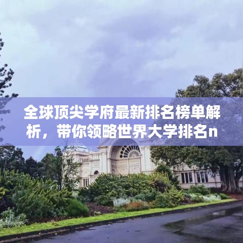 全球頂尖學(xué)府最新排名榜單解析，帶你領(lǐng)略世界大學(xué)排名new榜單風(fēng)采！