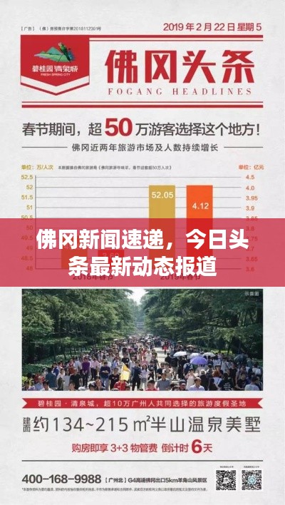 佛岡新聞速遞，今日頭條最新動(dòng)態(tài)報(bào)道