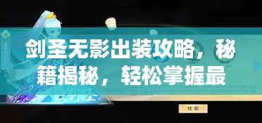 劍圣無影出裝攻略，秘籍揭秘，輕松掌握最新搭配技巧