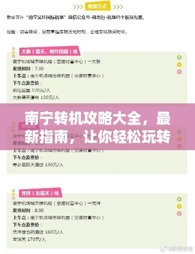 南寧轉(zhuǎn)機(jī)攻略大全，最新指南，讓你輕松玩轉(zhuǎn)中轉(zhuǎn)站！