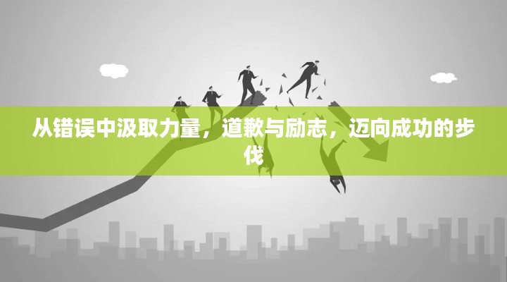 從錯(cuò)誤中汲取力量，道歉與勵(lì)志，邁向成功的步伐