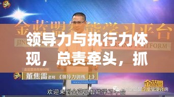 領(lǐng)導(dǎo)力與執(zhí)行力體現(xiàn)，總責(zé)牽頭，抓落實成就卓越領(lǐng)導(dǎo)者