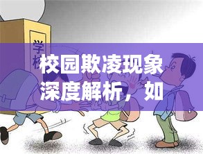 校園欺凌現(xiàn)象深度解析，如何預(yù)防和應(yīng)對？
