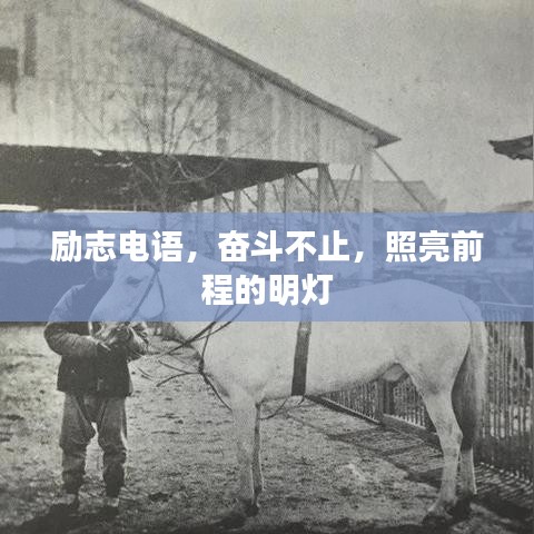 勵志電語，奮斗不止，照亮前程的明燈
