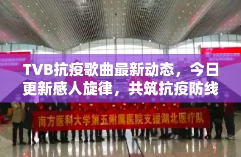 TVB抗疫歌曲最新動(dòng)態(tài)，今日更新感人旋律，共筑抗疫防線