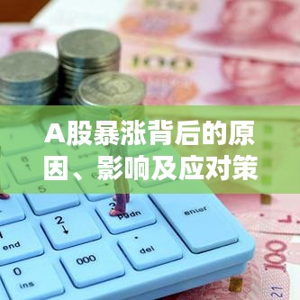 A股暴漲背后的原因、影響及應(yīng)對策略深度解析
