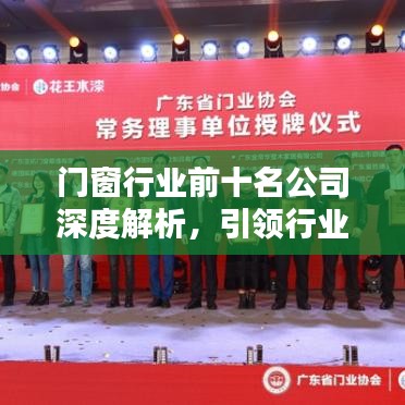 門(mén)窗行業(yè)前十名公司深度解析，引領(lǐng)行業(yè)潮流的領(lǐng)軍者