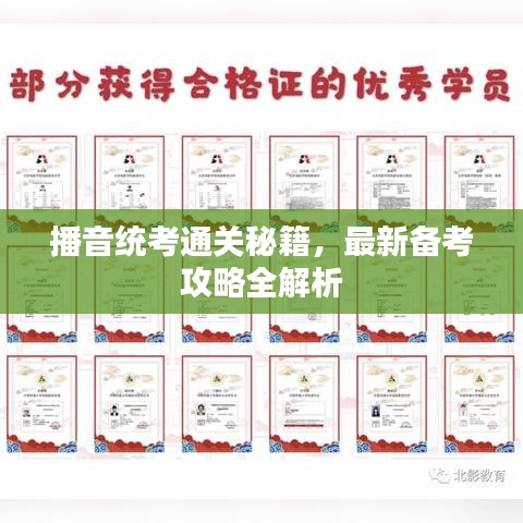 播音統(tǒng)考通關(guān)秘籍，最新備考攻略全解析
