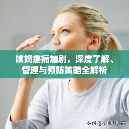 姨媽疼痛加劇，深度了解、管理與預防策略全解析