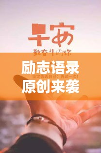 勵志語錄原創(chuàng)來襲，勇敢追夢，成就夢想之旅！