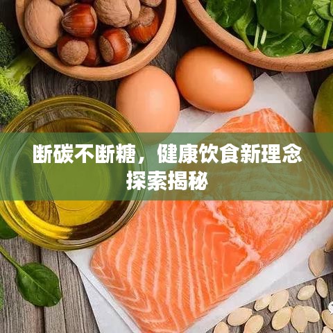 斷碳不斷糖，健康飲食新理念探索揭秘