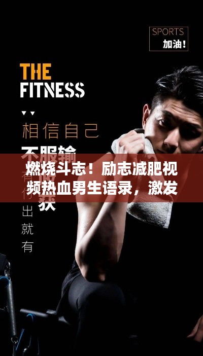 燃燒斗志！勵志減肥視頻熱血男生語錄，激發(fā)你的潛能！