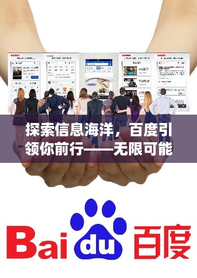 探索信息海洋，百度引領(lǐng)你前行——無限可能的搜索之旅