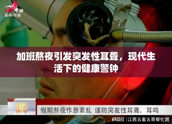 加班熬夜引發(fā)突發(fā)性耳聾，現(xiàn)代生活下的健康警鐘