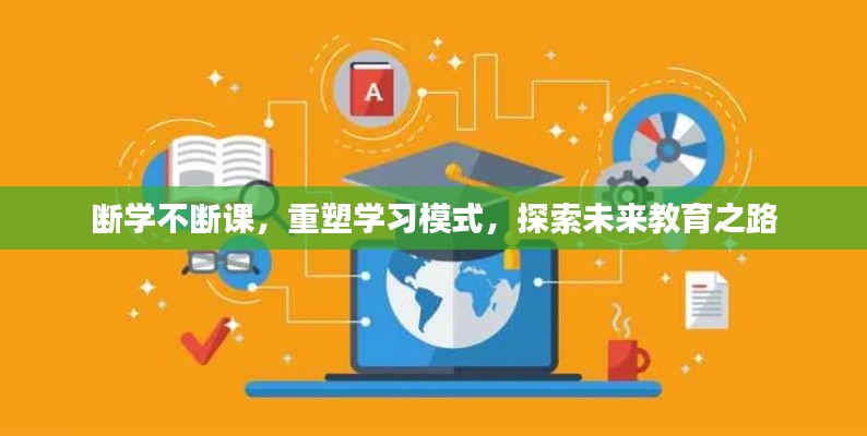 斷學(xué)不斷課，重塑學(xué)習(xí)模式，探索未來教育之路