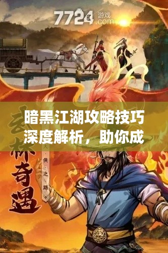 暗黑江湖攻略技巧深度解析，助你成為江湖霸主！