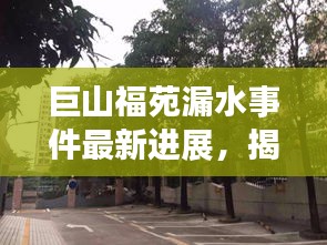 巨山福苑漏水事件最新進(jìn)展，揭秘最新消息！