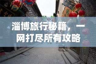 淄博旅行秘籍，一網(wǎng)打盡所有攻略！
