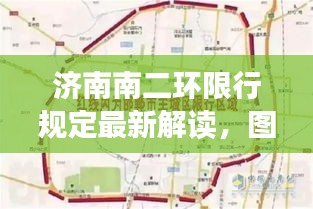 濟(jì)南南二環(huán)限行規(guī)定最新解讀，圖解限行政策助你輕松了解！