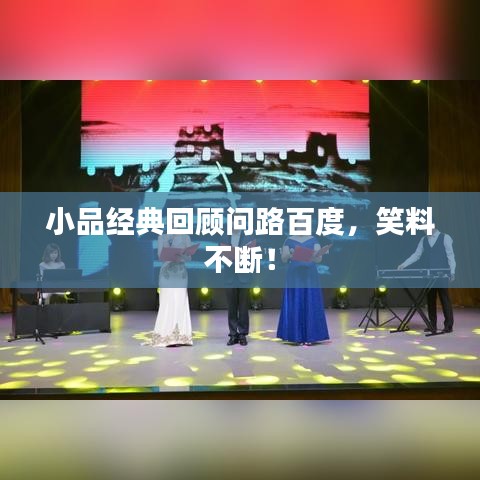 小品經(jīng)典回顧問(wèn)路百度，笑料不斷！