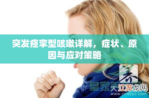 突發(fā)痙攣型咳嗽詳解，癥狀、原因與應(yīng)對(duì)策略