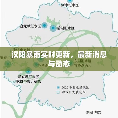 漢陽暴雨實(shí)時(shí)更新，最新消息與動態(tài)