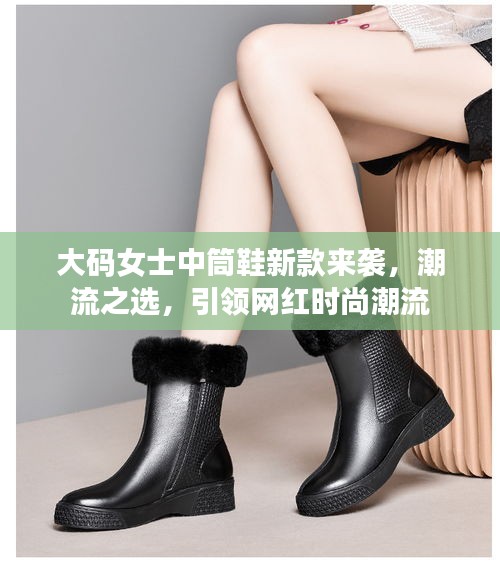 大碼女士中筒鞋新款來襲，潮流之選，引領(lǐng)網(wǎng)紅時尚潮流