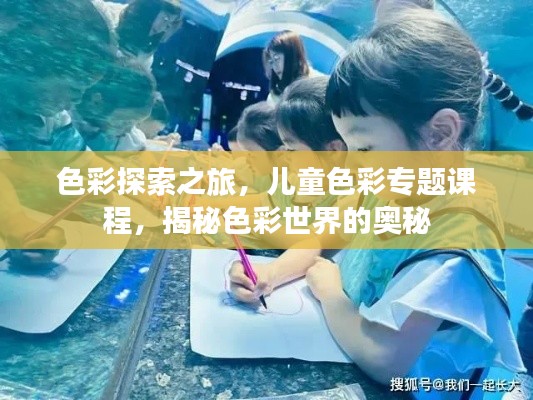 色彩探索之旅，兒童色彩專題課程，揭秘色彩世界的奧秘