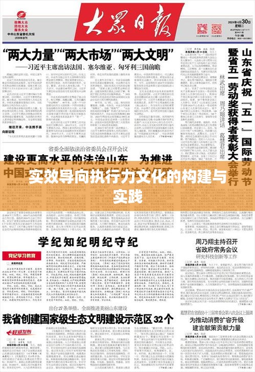 實效導向執(zhí)行力文化的構建與實踐