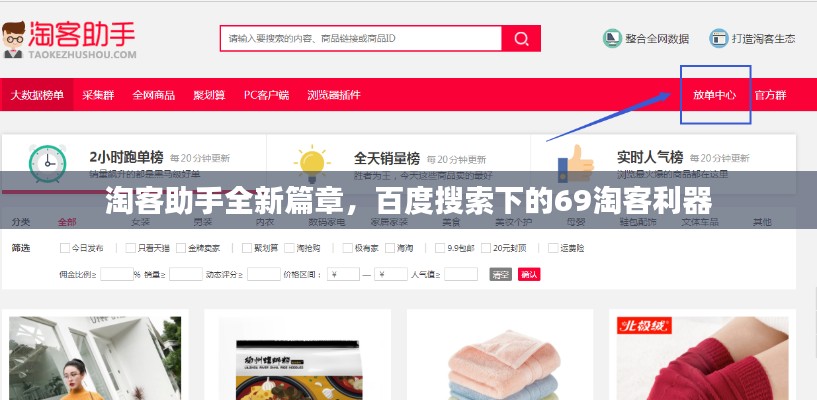 淘客助手全新篇章，百度搜索下的69淘客利器