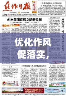 優(yōu)化作風(fēng)促落實(shí)，實(shí)現(xiàn)高效執(zhí)行的秘訣