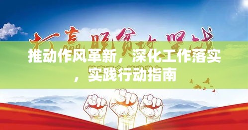 推動作風革新，深化工作落實，實踐行動指南