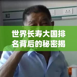 世界長(zhǎng)壽大國(guó)排名背后的秘密揭曉！