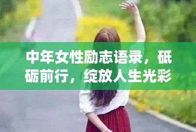 中年女性勵(lì)志語(yǔ)錄，砥礪前行，綻放人生光彩