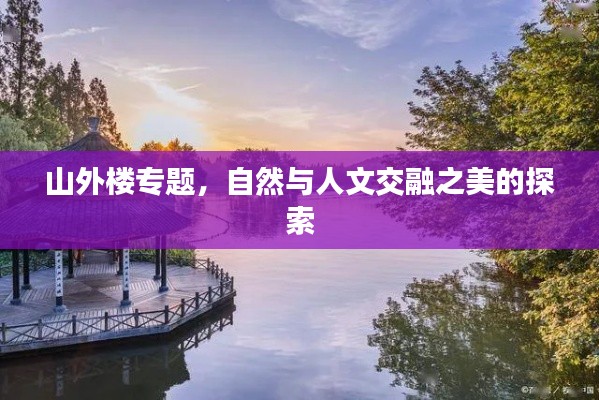 山外樓專題，自然與人文交融之美的探索
