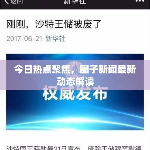 今日熱點聚焦，圈子新聞最新動態(tài)解讀