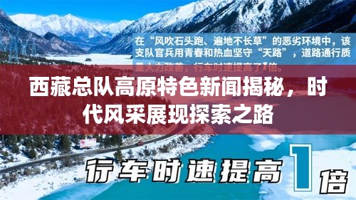 西藏總隊(duì)高原特色新聞揭秘，時(shí)代風(fēng)采展現(xiàn)探索之路