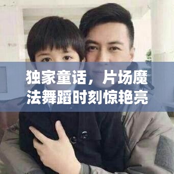 獨家童話，片場魔法舞蹈時刻驚艷亮相！