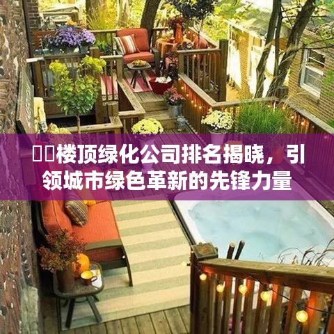 ??樓頂綠化公司排名揭曉，引領(lǐng)城市綠色革新的先鋒力量