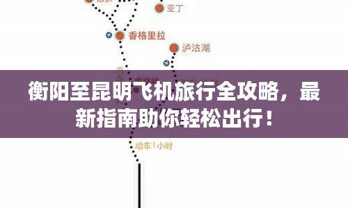 衡陽(yáng)至昆明飛機(jī)旅行全攻略，最新指南助你輕松出行！