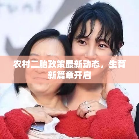農(nóng)村二胎政策最新動(dòng)態(tài)，生育新篇章開啟