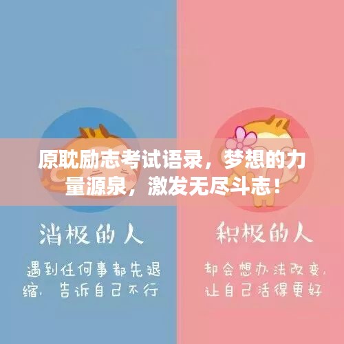 原耽勵志考試語錄，夢想的力量源泉，激發(fā)無盡斗志！