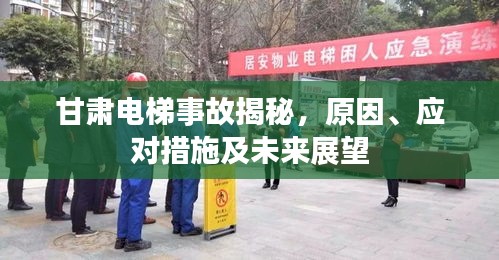 甘肅電梯事故揭秘，原因、應(yīng)對措施及未來展望