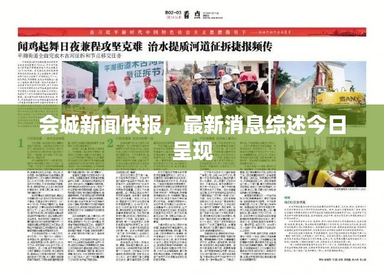 會城新聞快報，最新消息綜述今日呈現(xiàn)