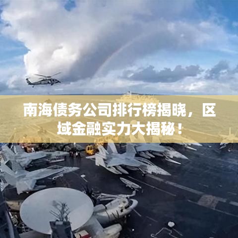 南海債務(wù)公司排行榜揭曉，區(qū)域金融實(shí)力大揭秘！